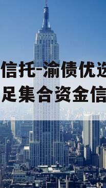 山西信托-渝债优选1号大足集合资金信托计划