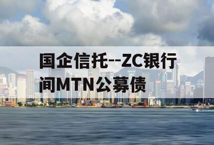 国企信托--ZC银行间MTN公募债