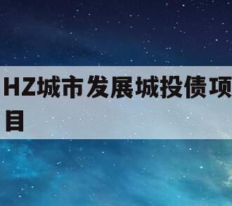 HZ城市发展城投债项目