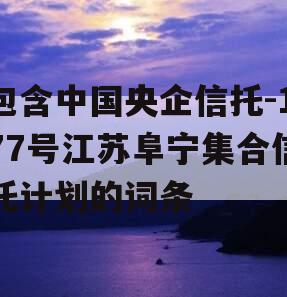 包含中国央企信托-177号江苏阜宁集合信托计划的词条