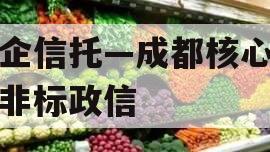 央企信托—成都核心区域非标政信