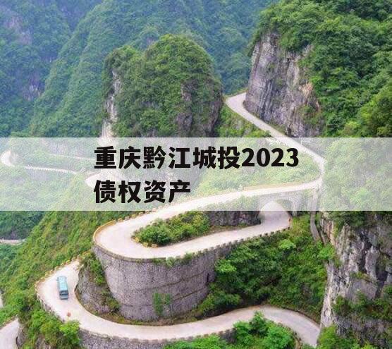 重庆黔江城投2023债权资产