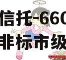 央企信托-660泰州市级非标市级