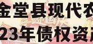 四川金堂县现代农业投资2023年债权资产