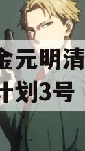 洛阳金元明清2023债权计划3号