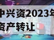 资中兴资2023年债权资产转让