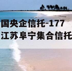 中国央企信托-177号江苏阜宁集合信托计划