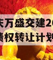 重庆万盛交建2023年债权转让计划