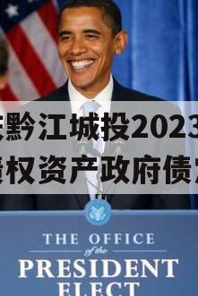 重庆黔江城投2023年债权资产政府债定融