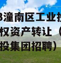 2023潼南区工业投资债权资产转让（潼南区工投集团招聘）