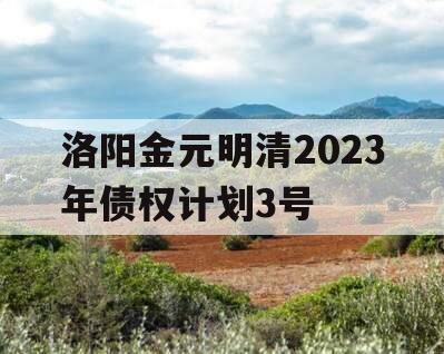 洛阳金元明清2023年债权计划3号