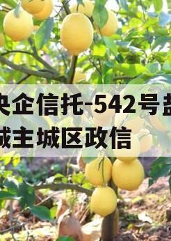 央企信托-542号盐城主城区政信