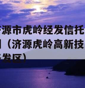 济源市虎岭经发信托计划（济源虎岭高新技术开发区）