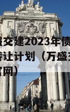 万盛交建2023年债权转让计划（万盛交通局官网）