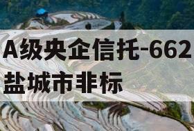 A级央企信托-662盐城市非标