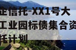 国企信托-XX1号大足工业园标债集合资金信托计划