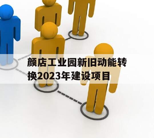 颜店工业园新旧动能转换2023年建设项目