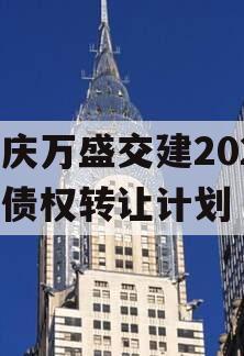 重庆万盛交建2023年债权转让计划