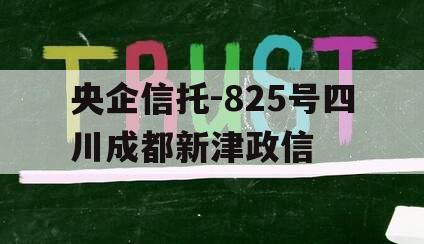 央企信托-825号四川成都新津政信