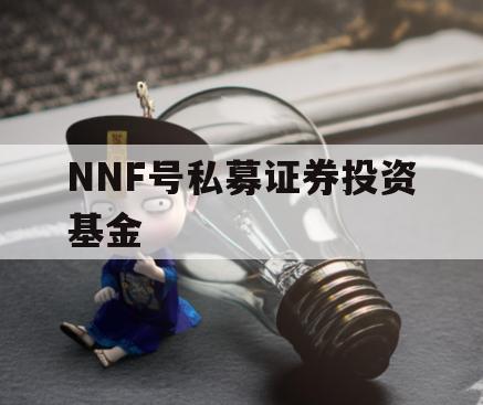 NNF号私募证券投资基金