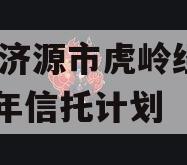 山东济源市虎岭经发2023年信托计划