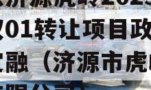 山东济源虎岭2023债权01转让项目政府债定融（济源市虎岭置业有限公司）