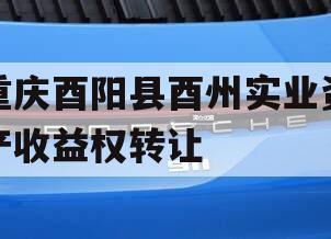 重庆酉阳县酉州实业资产收益权转让