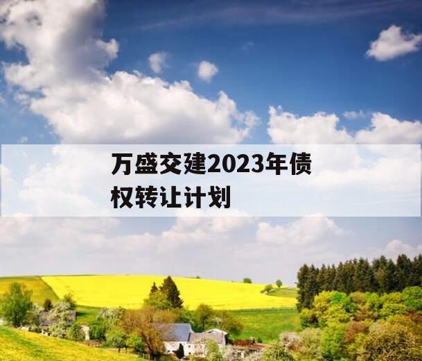 万盛交建2023年债权转让计划