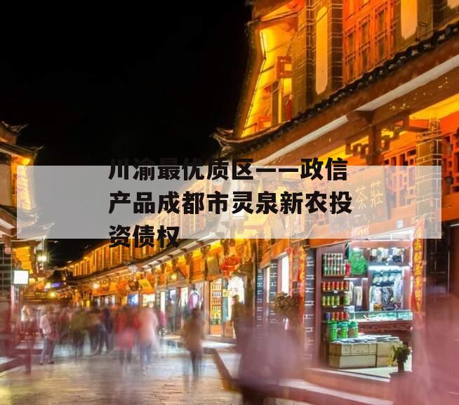 川渝最优质区——政信产品成都市灵泉新农投资债权