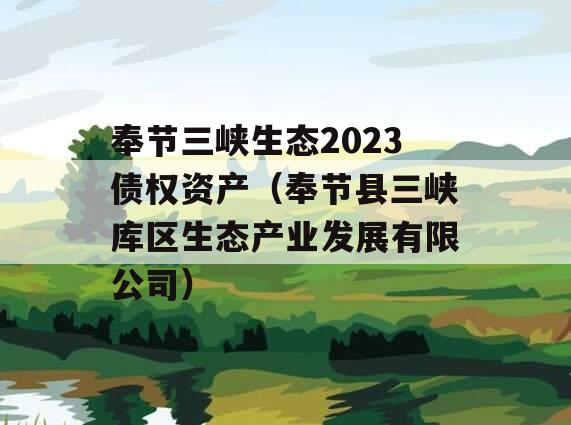 奉节三峡生态2023债权资产（奉节县三峡库区生态产业发展有限公司）