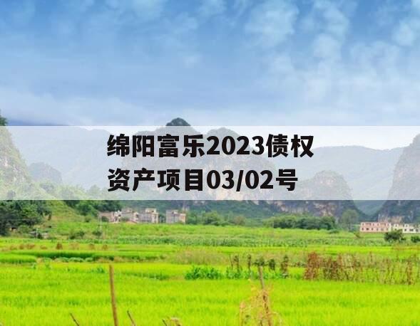 绵阳富乐2023债权资产项目03/02号