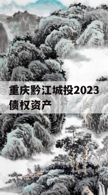 重庆黔江城投2023债权资产