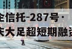 央企信托-287号·重庆大足超短期融资券