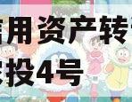 企业信用资产转让成都灵泉农投4号