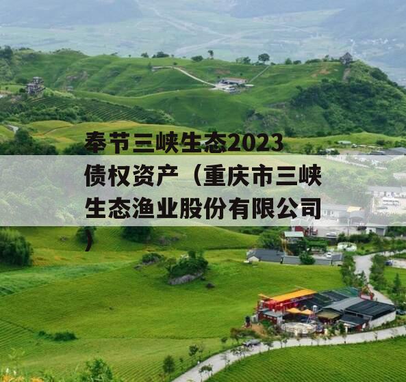 奉节三峡生态2023债权资产（重庆市三峡生态渔业股份有限公司）