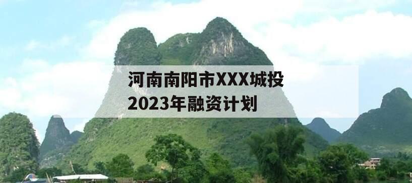 河南南阳市XXX城投2023年融资计划