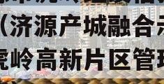 济源市虎岭经发信托计划（济源产城融合示范区虎岭高新片区管理办公室）