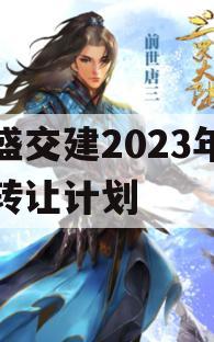 万盛交建2023年债权转让计划