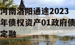 河南洛阳通途2023年债权资产01政府债定融