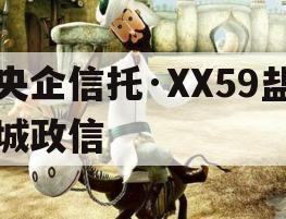 央企信托·XX59盐城政信