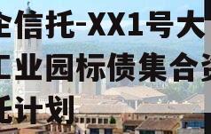 国企信托-XX1号大足工业园标债集合资金信托计划