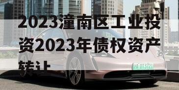 2023潼南区工业投资2023年债权资产转让