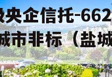 A级央企信托-662盐城市非标（盐城 央企）