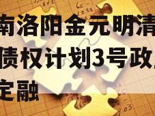 河南洛阳金元明清2023债权计划3号政府债定融