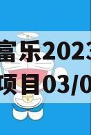 绵阳富乐2023债权资产项目03/02号