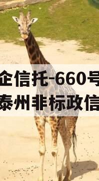 央企信托-660号江苏泰州非标政信