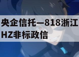 央企信托—818浙江HZ非标政信