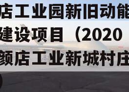 颜店工业园新旧动能转换建设项目（2020年颜店工业新城村庄搬迁）