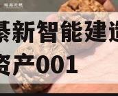 重庆綦新智能建造科技债权资产001