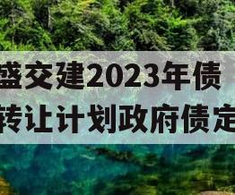 万盛交建2023年债权转让计划政府债定融